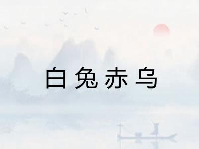 白兔赤乌 白兔赤乌