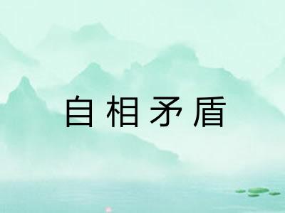 自相矛盾 自相矛盾