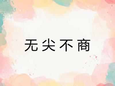无尖不商 无尖不商