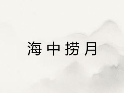 海中捞月 海中捞月