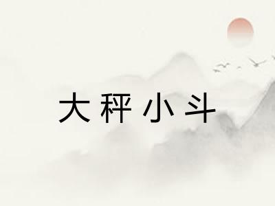 大秤小斗 大秤小斗