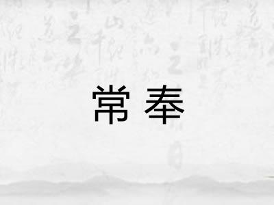 常奉