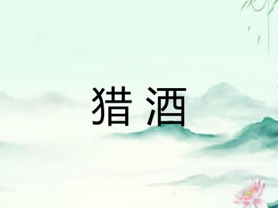 猎酒