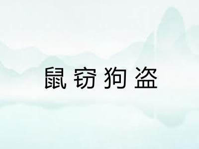 鼠窃狗盗 鼠窃狗盗