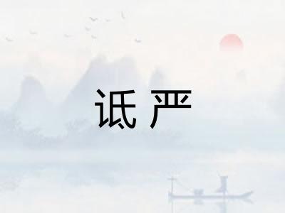 诋严