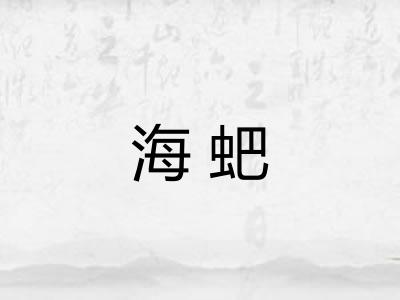 海蚆