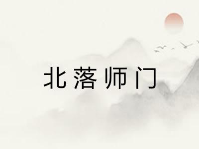北落师门 北落师门