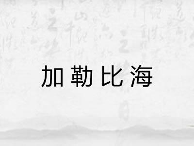 加勒比海