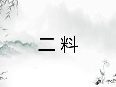 二料