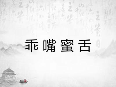 乖嘴蜜舌 乖嘴蜜舌