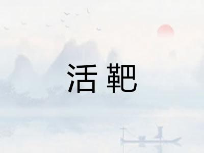 活靶