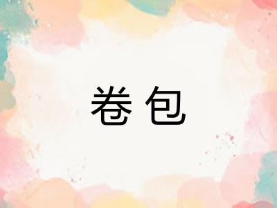 卷包 卷包