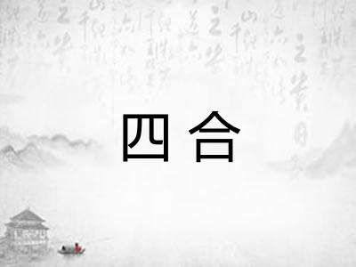 四合 四合
