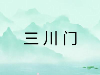 三川门 三川门