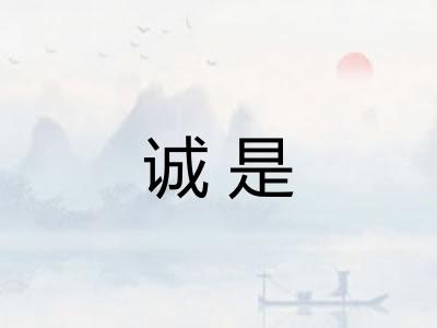 诚是