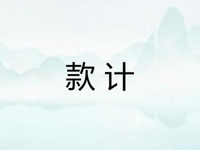 款计 款计