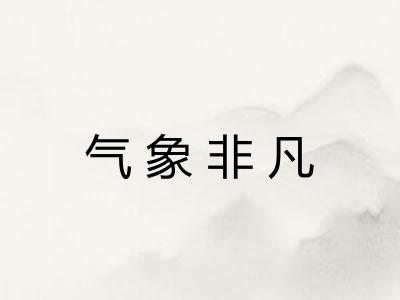 气象非凡 气象非凡