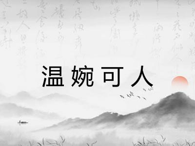 温婉可人 温婉可人