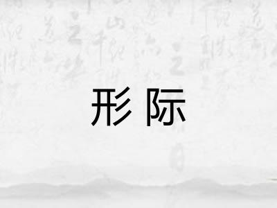 形际 形际