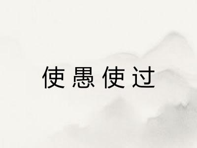 使愚使过 使愚使过