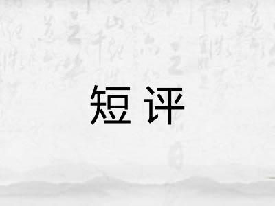 短评