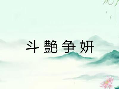 斗艶争妍 斗艶争妍