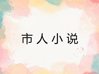 市人小说