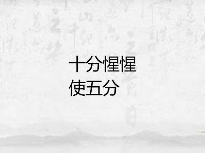 十分惺惺使五分 十分惺惺使五分