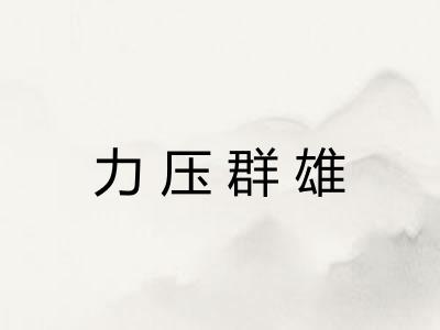 力压群雄 力压群雄