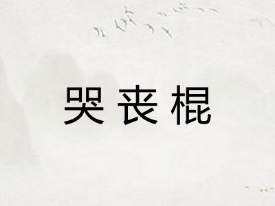 哭丧棍 哭丧棍