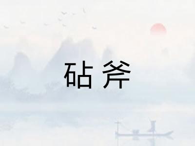 砧斧
