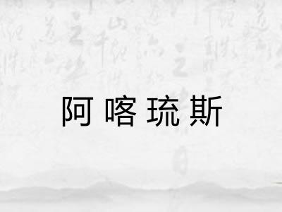 阿喀琉斯 阿喀琉斯