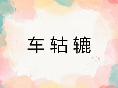 车轱辘 车轱辘