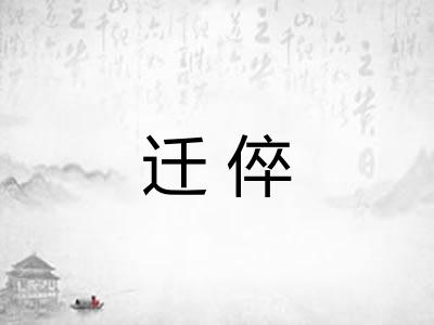 迁倅