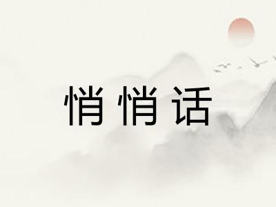悄悄话 悄悄话