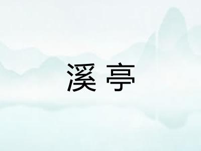 溪亭