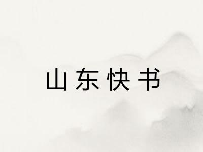 山东快书 山东快书