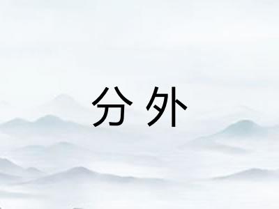 分外 分外
