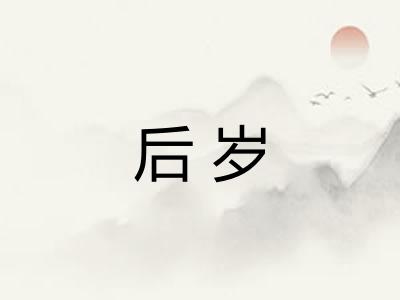 后岁 后岁