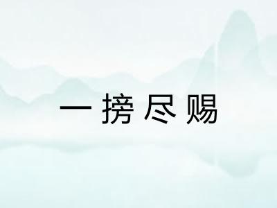 一搒尽赐
