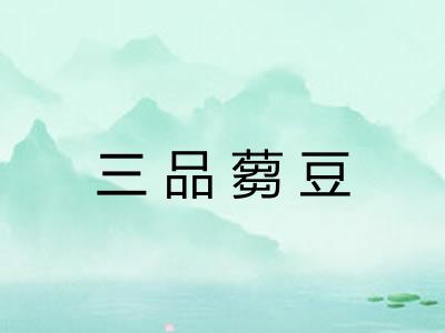 三品蒭豆 三品蒭豆