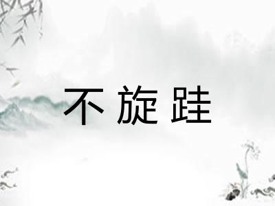 不旋跬 不旋跬