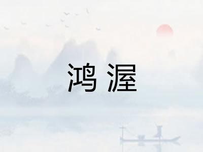 鸿渥