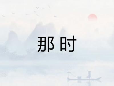 那时