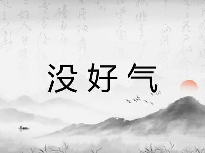 没好气