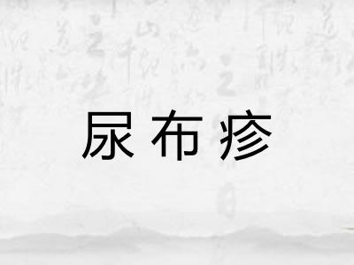 尿布疹 尿布疹