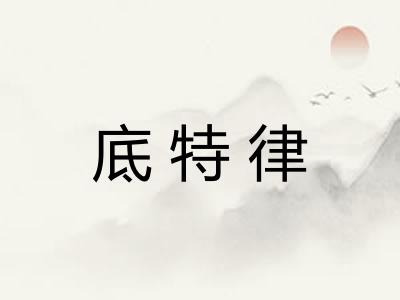 底特律 底特律