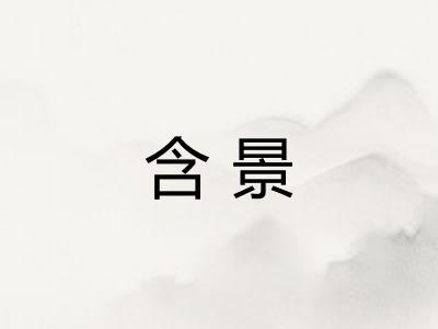 含景 含景