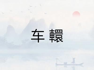 车轘