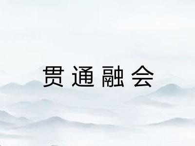 贯通融会 贯通融会